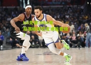 lol竞猜:NBA季后赛格局已定谁能晋级？