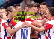 lol竞猜:克罗地亚队士气高涨，备战下一阶段