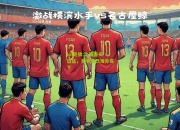 lol竞猜:比赛势头迅猛，竞争激烈难分高下