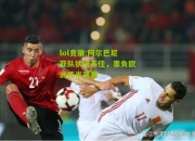 lol竞猜:阿尔巴尼亚队状况不佳，辜负欧洲杯半决赛