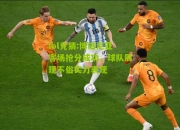lol竞猜:博洛尼亚客场抢分成功，球队展现不俗实力表现