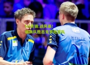 lol竞猜:战风暴！瑞典队胜出克罗地亚队