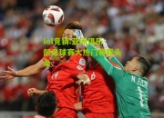 lol竞猜:亚洲俱乐部足球赛大热门崭露头角
