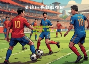 lol竞猜:顶尖豪门新赛季出击，激战一触即发