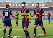 lol竞猜:尤文图斯豪取联赛五连胜，势不可挡