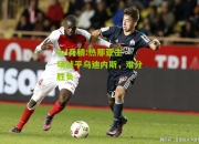lol竞猜:热那亚主场战平乌迪内斯，难分胜负