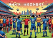 lol竞猜:艾因霍芬菲尔特主场告捷，稳固领先优势