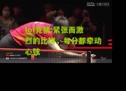 lol竞猜:紧张而激烈的比拼，每分都牵动心弦