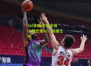 lol竞猜:尼斯主场小胜巴黎FC，提振士气