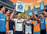 lol竞猜:马赛主场胜利，法甲冠军梦想更近一步