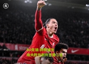 lol竞猜:利物浦主场大胜热刺升至第二名