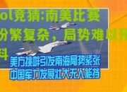 lol竞猜:南美比赛纷繁复杂，局势难以预料
