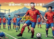 lol竞猜:意甲风云：强队间的激烈角逐