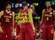 lol竞猜:NBA球队连胜，是否能一路领先赢得总冠军？