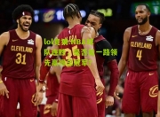 lol竞猜:NBA球队连胜，是否能一路领先赢得总冠军？