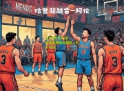 lol竞猜:NBA全明星赛事精彩继续，实力对决