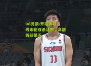 lol竞猜:开拓者双线末轮双杀活塞，高居西部第五
