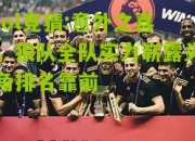 lol竞猜:意外之喜，狼队全队实力崭露头角排名靠前