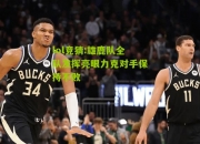 lol竞猜:雄鹿队全队发挥亮眼力克对手保持不败