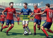 lol竞猜:里尔将在主场迎战巴黎圣日耳曼，谁能笑到最后？