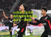 lol竞猜:云达不来梅热身赛中表现不俗，备战下一场联赛