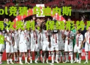 lol竞猜:乌迪内斯再次失利，保级形势严峻