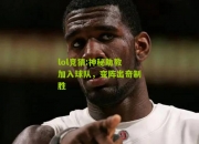 lol竞猜:神秘助教加入球队，变阵出奇制胜