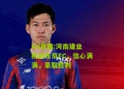 lol竞猜:河南建业挑战东京FC，信心满满，豪取胜利