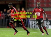 lol竞猜:第戎主场力克斯特拉斯堡，喜迎开门红