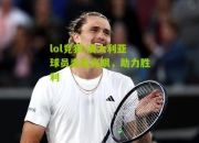 lol竞猜:澳大利亚球员表现亮眼，助力胜利