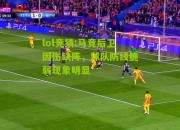 lol竞猜:马竞后卫因伤缺阵，球队防线脆弱现象明显