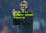 lol竞猜:利物浦新援表现抢眼，接受媒体专访期许未来