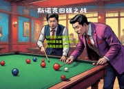 lol竞猜:山特雷尔顺利康复重返赛场，期待再度创造奇迹