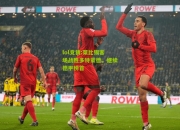 lol竞猜:莱比锡客场战胜多特蒙德，继续德甲榜首