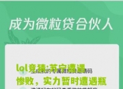 lol竞猜:苏宁遭遇惨败，实力暂时遭遇瓶颈