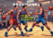 lol竞猜:特别报道：骑士队主场大胜活塞，霍夫曼高效砍下分