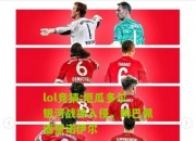 lol竞猜:厄瓜多尔银河战神入侵，姆巴佩遥望诺伊尔