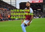 lol竞猜:西汉姆联主场击败阿斯顿维拉，继续保持不败