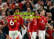 lol竞猜:英超疫情蔓延，多场比赛受到影响