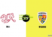 lol竞猜:罗马尼亚客场战韩国，成功提前锁定小组头名