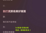 lol竞猜:巴黎主场苦战，晋级前景未卜
