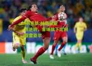 lol竞猜:赫塔菲抢点逆转，客场擒下比利亚雷亚尔