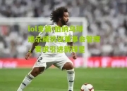 lol竞猜:伯纳乌球迷示威抗议董事会管理，要求引进新球星