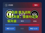 lol竞猜:里尔战斯特拉斯堡，强强对话谁领风骚