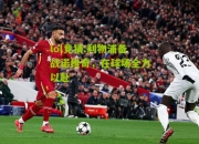 lol竞猜:利物浦备战诺维奇，在球场全力以赴
