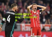 lol竞猜:阿贾克斯胜拜仁，晋级欧冠半决赛
