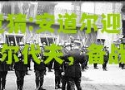 lol竞猜:安道尔迎战马尔代夫，备战全力以赴