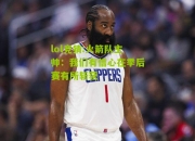 lol竞猜:火箭队主帅：我们有信心在季后赛有所斩获