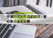 lol竞猜:宁波韩博体育遭遇困境，齐心合力谋求突破