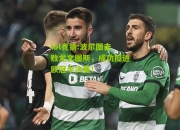 lol竞猜:波尔图击败尤文图斯，成功挺进欧冠半决赛！
